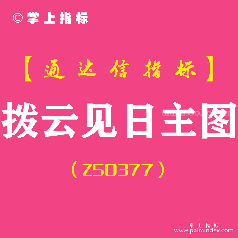 [ZS0377]拨云见日主图-通达信指标公式