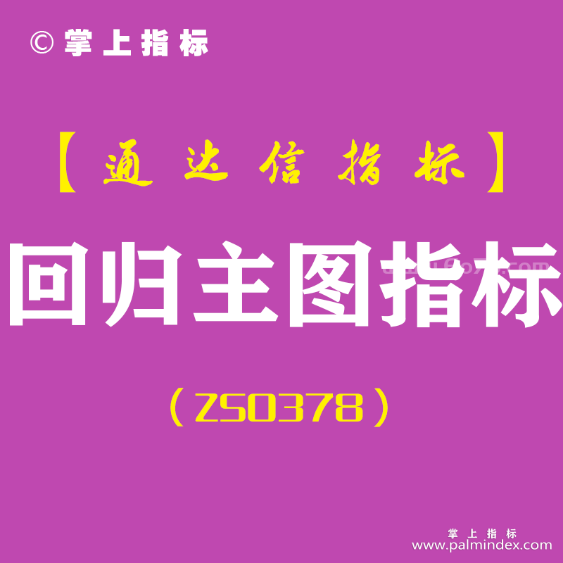 [ZS0378]回归主图指标-通达信指标公式