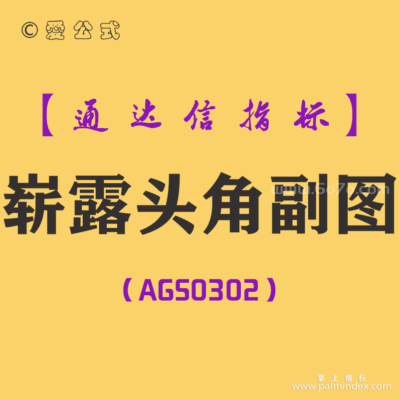 [AGS0302]崭露头角副图-通达信指标公式