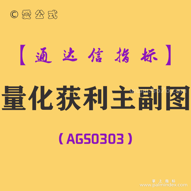 [AGS0303]量化获利主副图-通达信指标公式