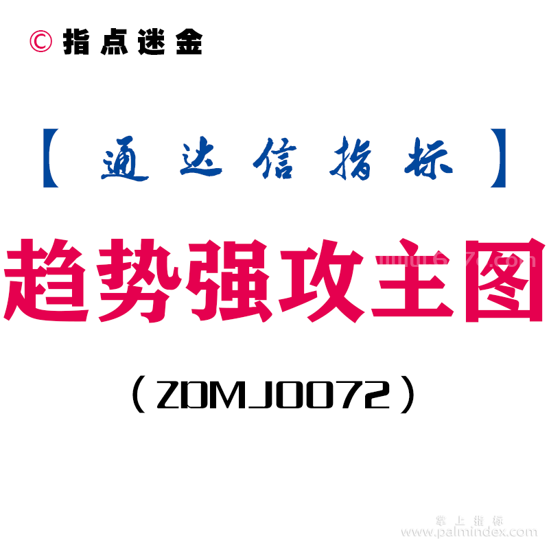 [ZDMJ0072]趋势强攻主图-通达信指标公式