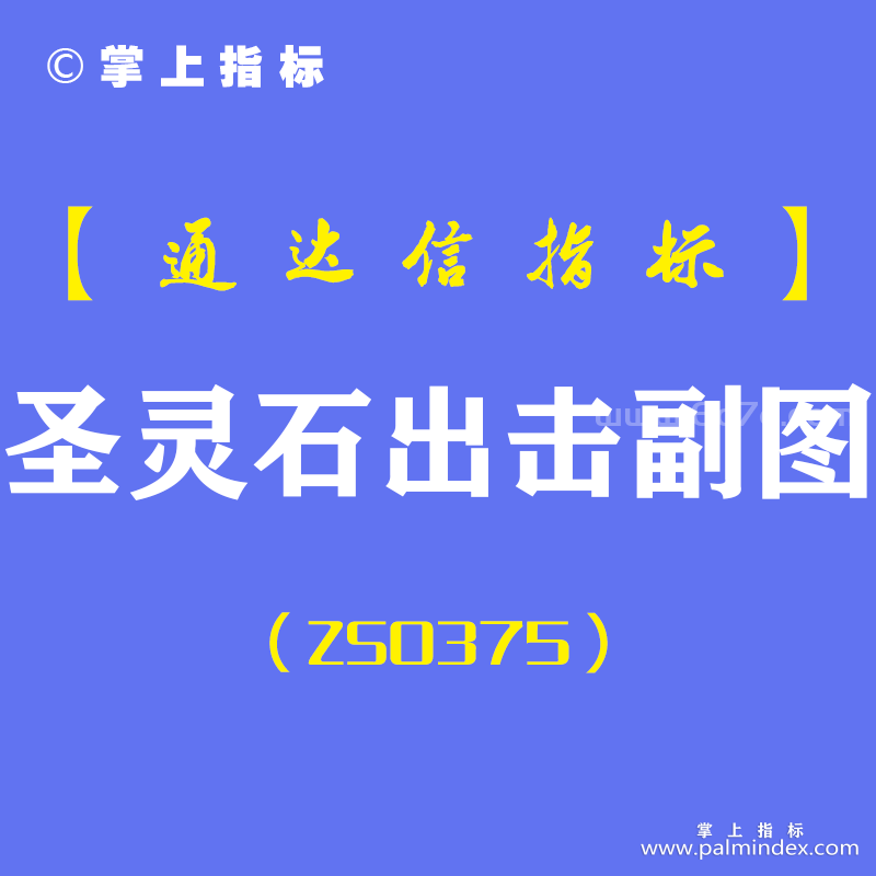 [ZS0379]圣灵石出击副图-通达信指标公式-圣灵石系暴涨