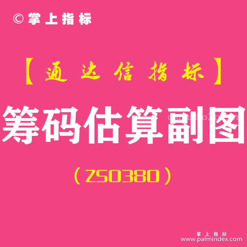 [ZS0380]筹码估算副图-通达信指标公式