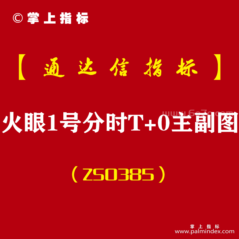 [ZS0385]火眼1号分时T+0主副图-通达信指标公式-波段买卖