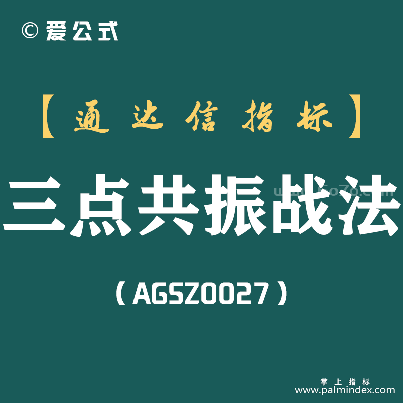 [AGSZ0027]十年老股民操盘心得：一旦出现“三点共振”，后市必大涨！