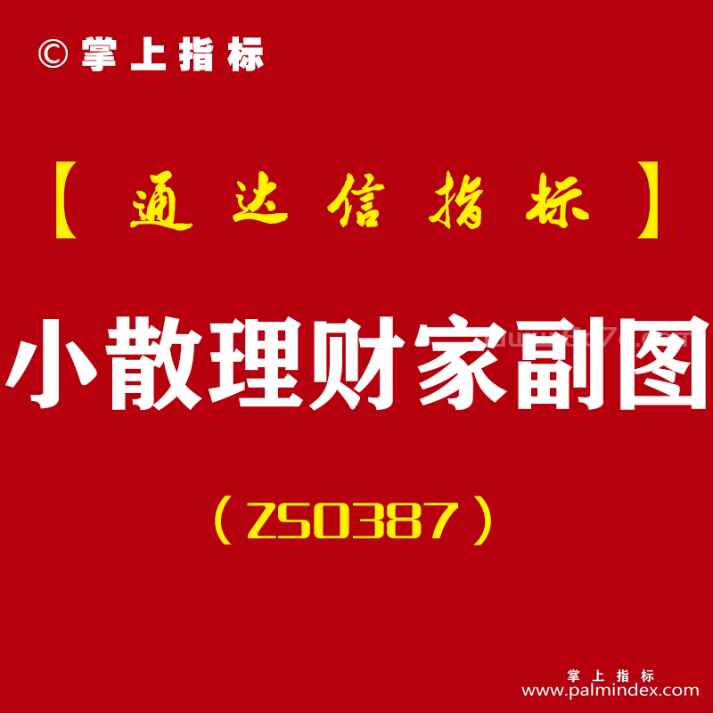 [ZS0387]小散理财家副图-通达信指标公式-精准理财好帮手T+1高胜率