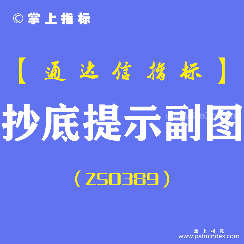 [ZS0389]抄底提示副图-通达信指标公式-短线爆发神器