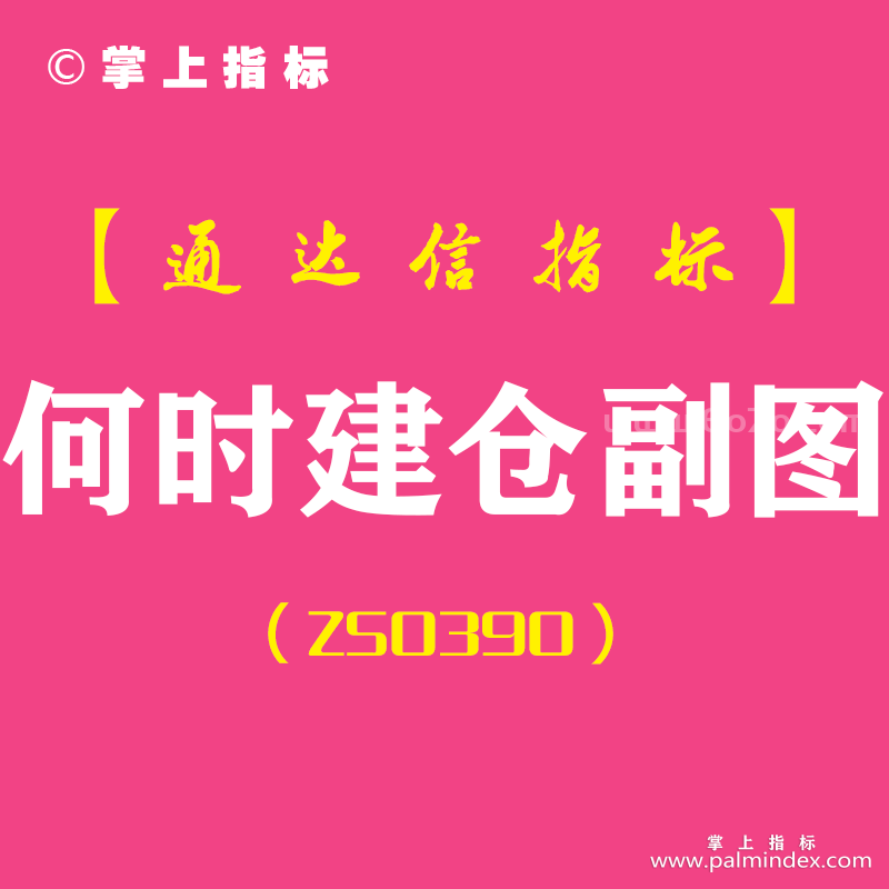 [ZS0390]何时建仓副图-通达信指标公式