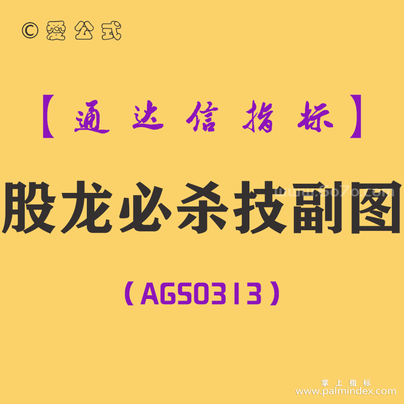 [AGS0313]股龙必杀技副图-通达信指标公式