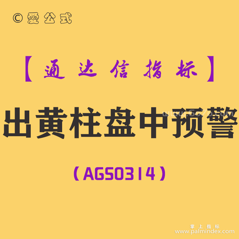 [AGS0314]出黄柱盘中预警副图-通达信指标公式