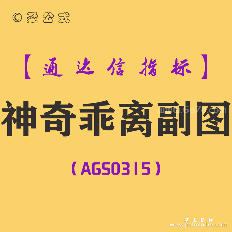 [AGS0315]神奇乖离副图-通达信指标公式