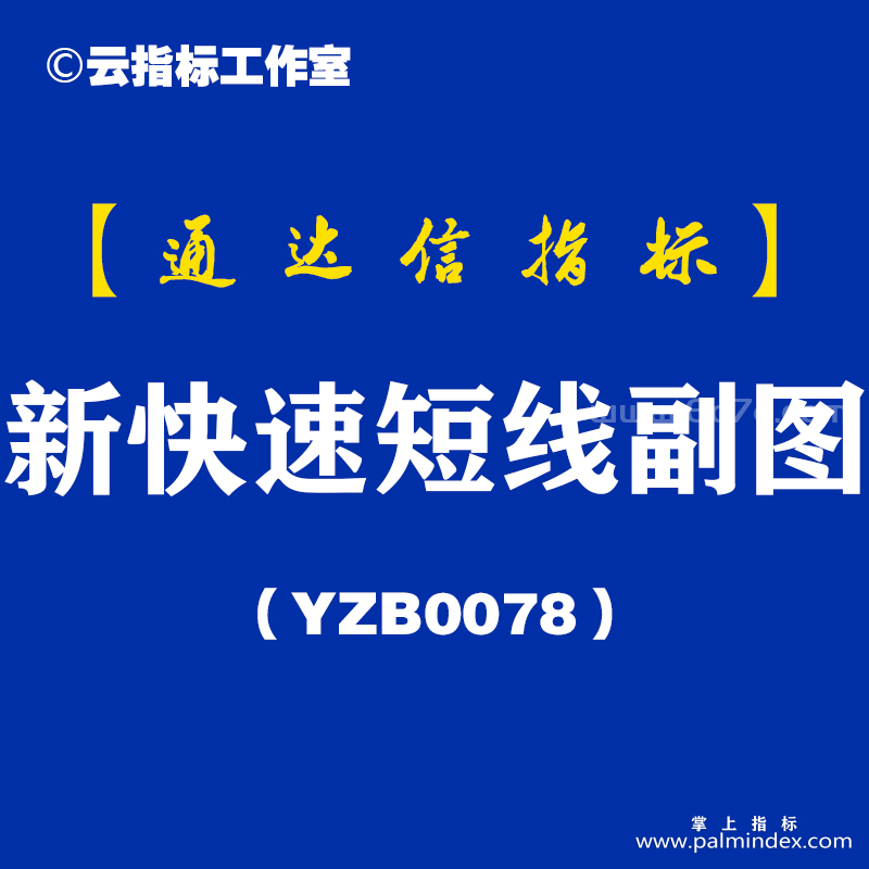 [YZB0078]新快速短线副图-通达信指标公式