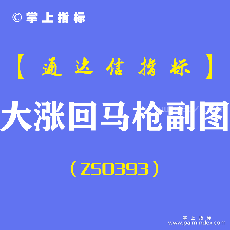 [ZS0393]大涨回马枪副图-通达信指标公式-大涨阳线回调