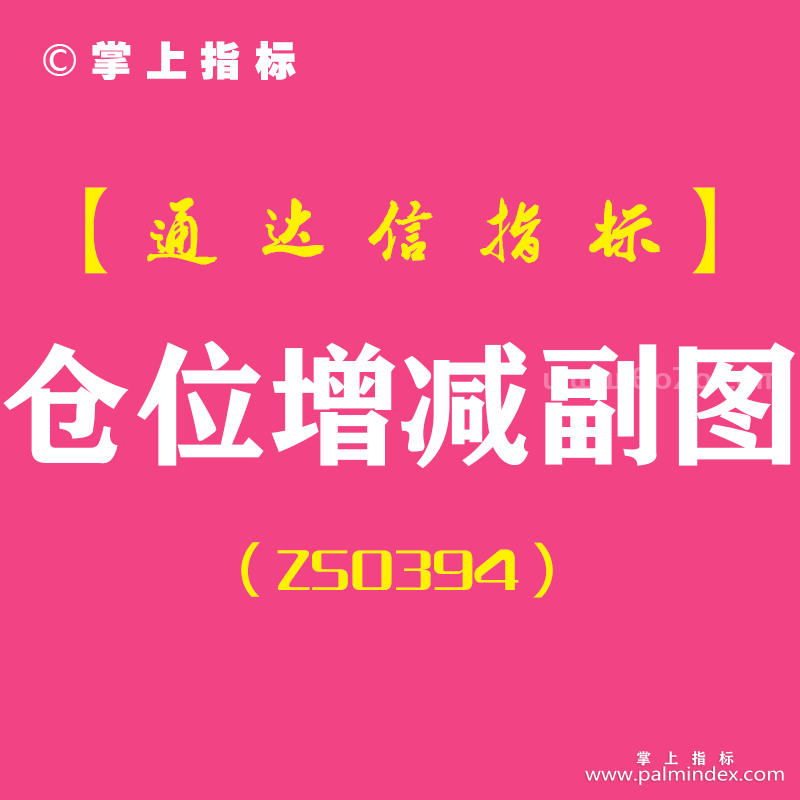 [ZS0394]仓位增减副图-通达信指标公式