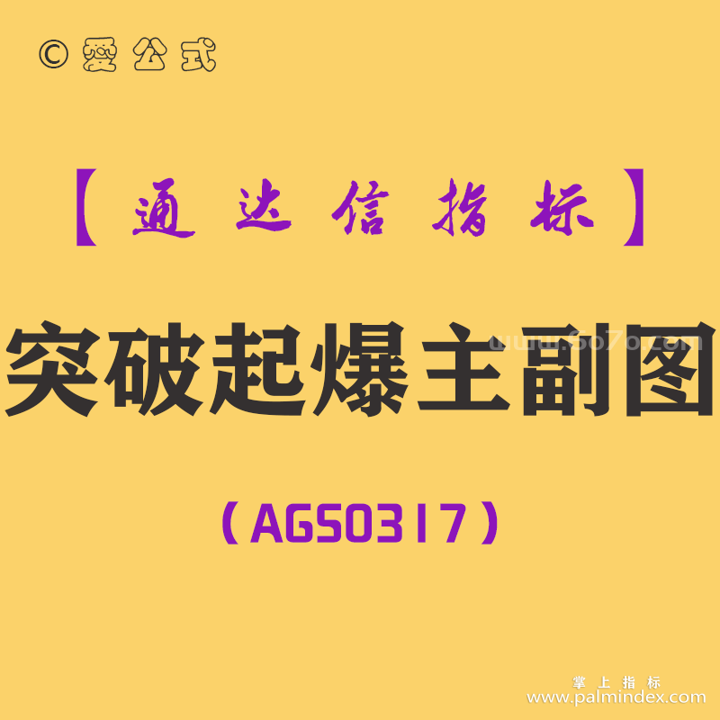 [AGS0317]突破起爆主副图-通达信指标公式