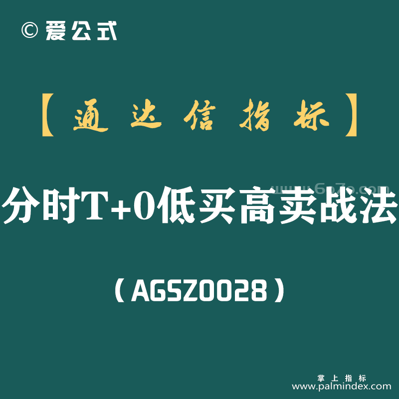 [AGSZ0028]给那些有一天想在股市中操作分时T+0(低买高卖)的人