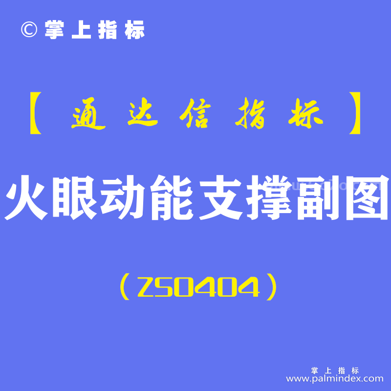 [ZS0404]火眼动能支撑副图-通达信指标公式-短线资金