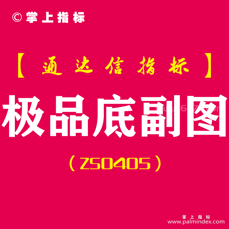 [ZS0405]极品底副图-通达信指标公式-阶段低点或市场大跌出现的一个最低点，后期出现一波反弹，可以抓住这波反弹做波段