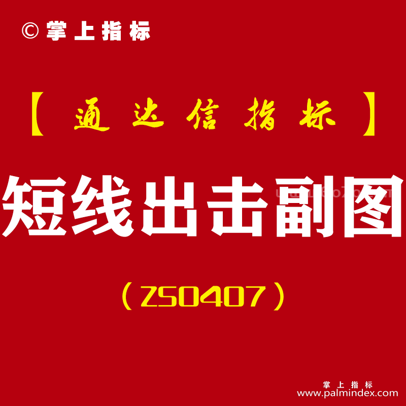 [ZS0407]短线出击副图-通达信指标公式-尾盘介入/盘后选股操作，短线决策利器