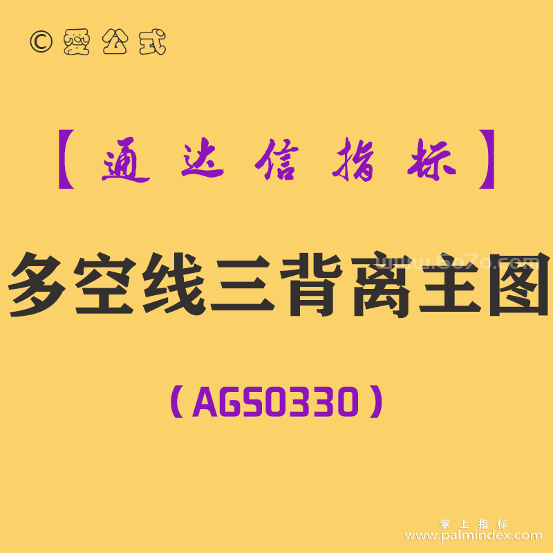 [AGS0330]多空线三背离主图-通达信指标公式