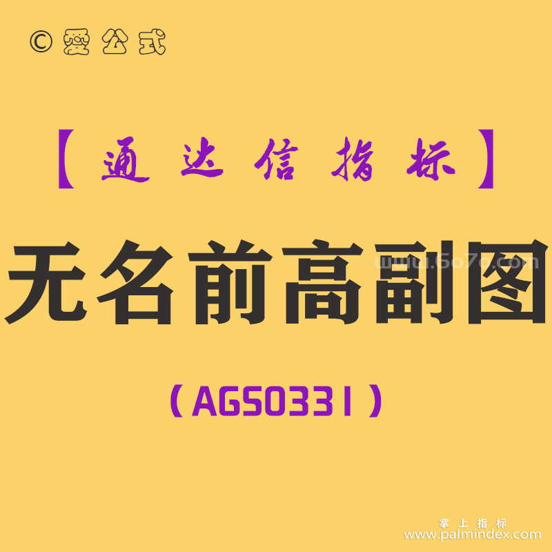 [AGS0331]无名前高副图-通达信指标公式