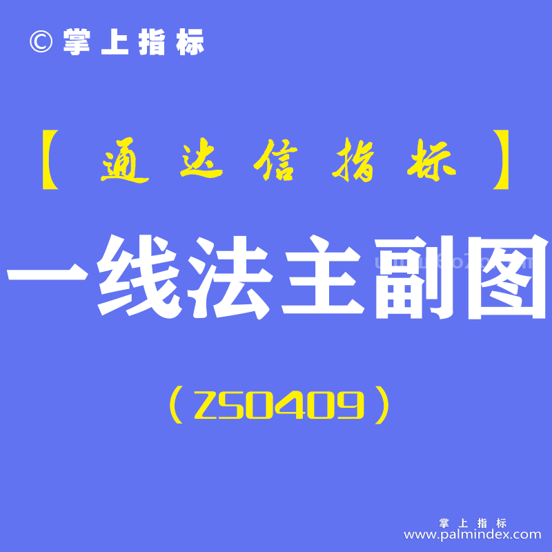 [ZS0409]一线法主副图-通达信指标公式-线上阴线买入线下阳线卖出