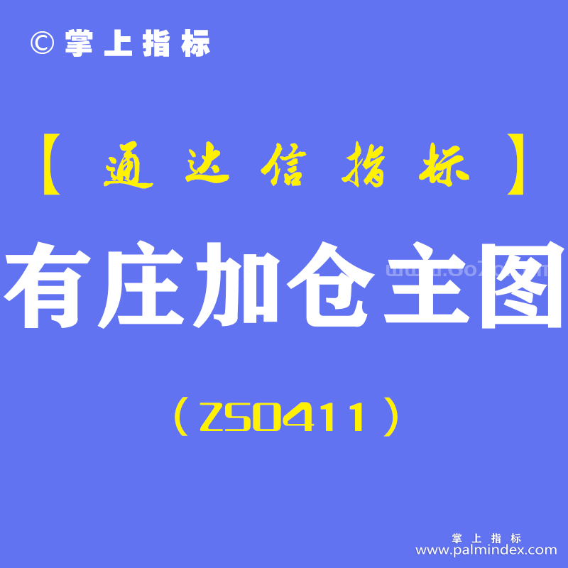 [ZS0411]有庄加仓主图-通达信指标公式-波段筹码买入信号结合MACD绝配