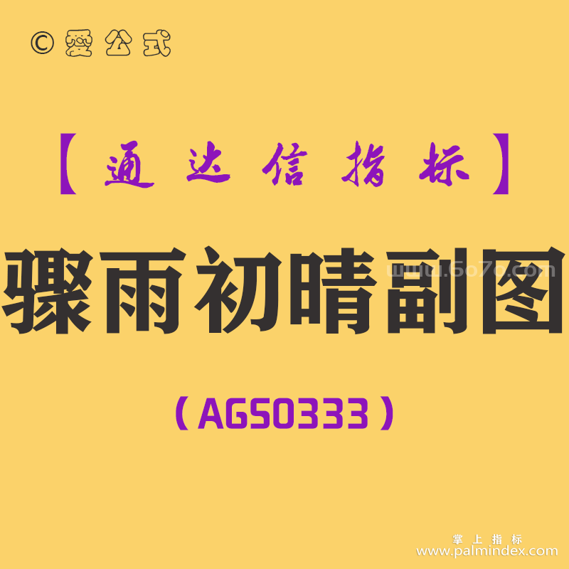 [AGS0333]骤雨初晴副图-通达信指标公式