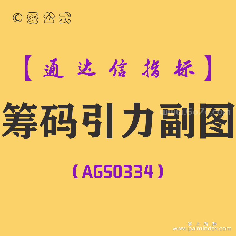 [AGS0334]筹码引力副图-通达信指标公式