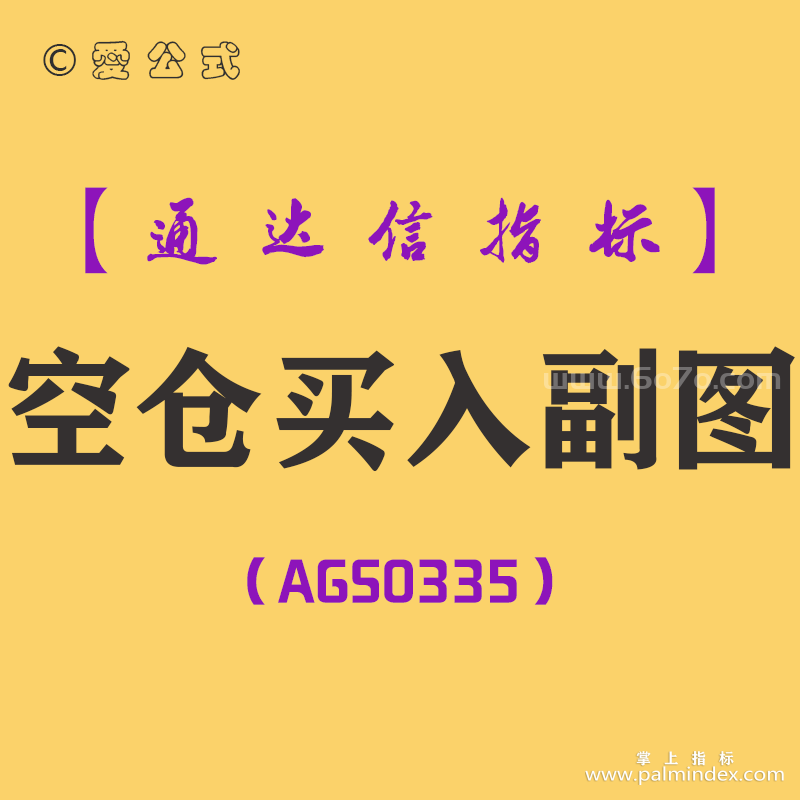 [AGS0335]空仓买入副图-通达信指标公式