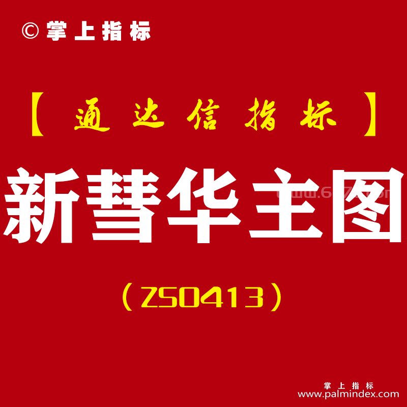 [ZS0413]新彗华主图-通达信指标公式-精准趋势研判