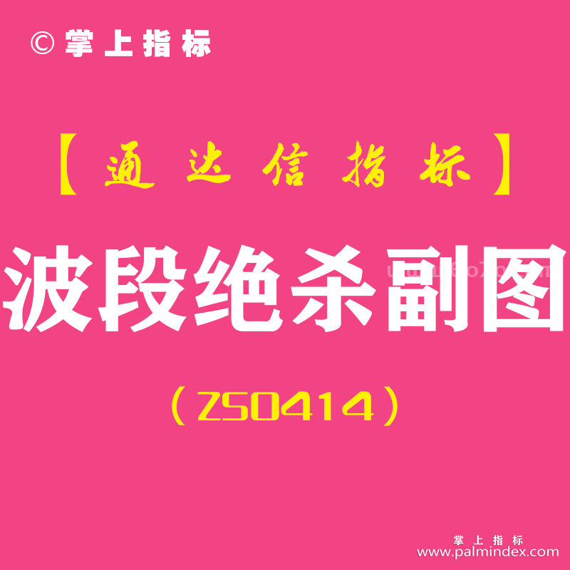 [ZS0414]波段绝杀副图-通达信指标公式