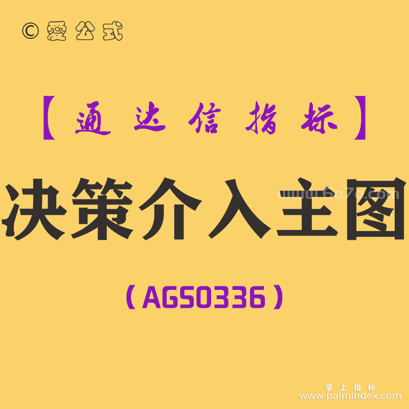 [AGS0336]决策介入主图-通达信指标公式