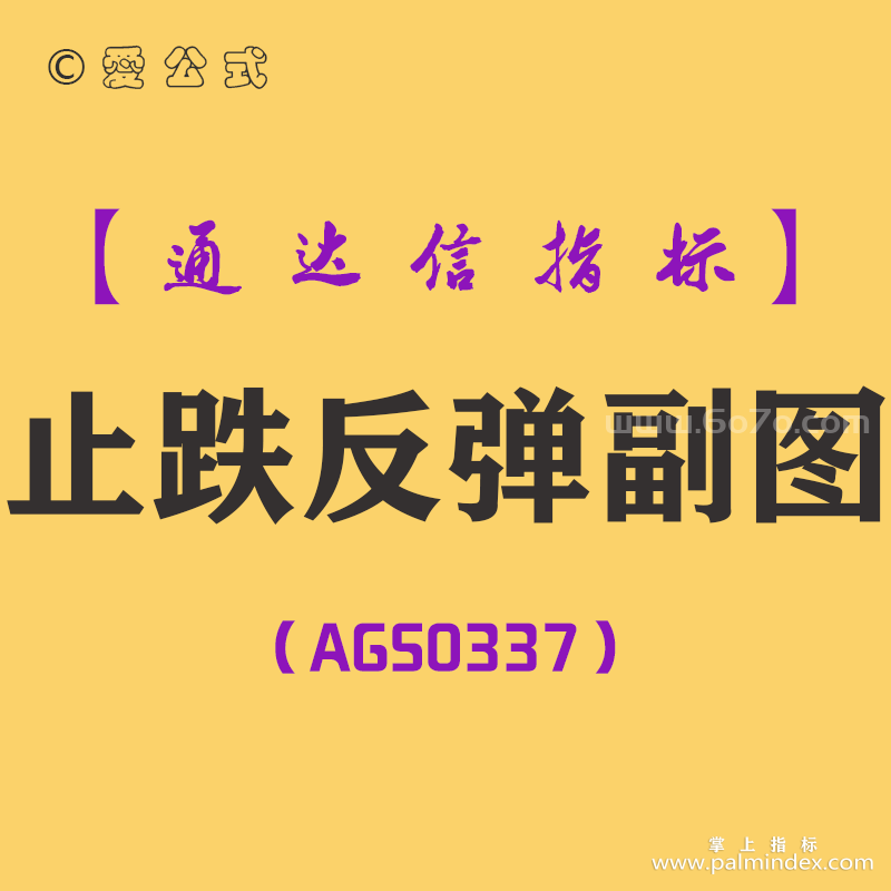 [AGS0337]止跌反弹副图-通达信指标公式