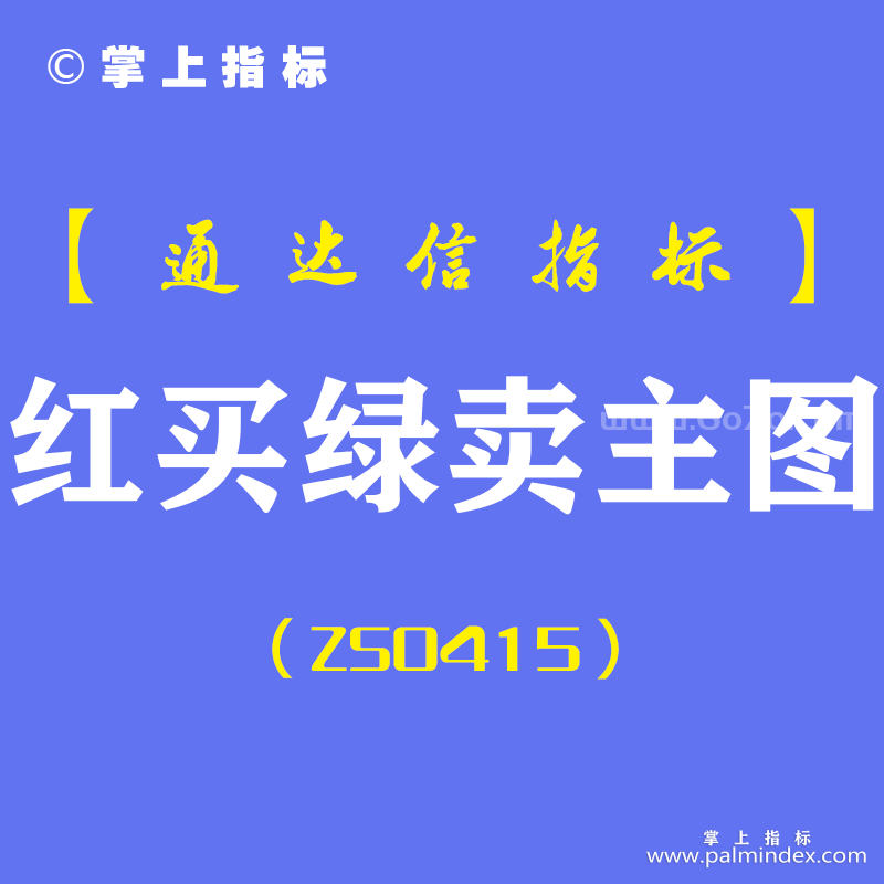 [ZS0415]红买绿卖主图-通达信指标公式-短线波段王BS操盘小散专用