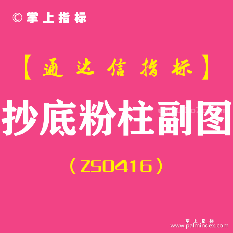 [ZS0416]抄底粉柱副图-通达信指标公式