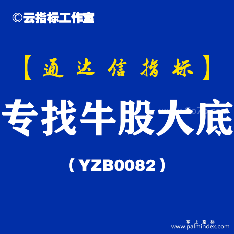 [YZB0082]专找牛股大底副图-通达信指标公式