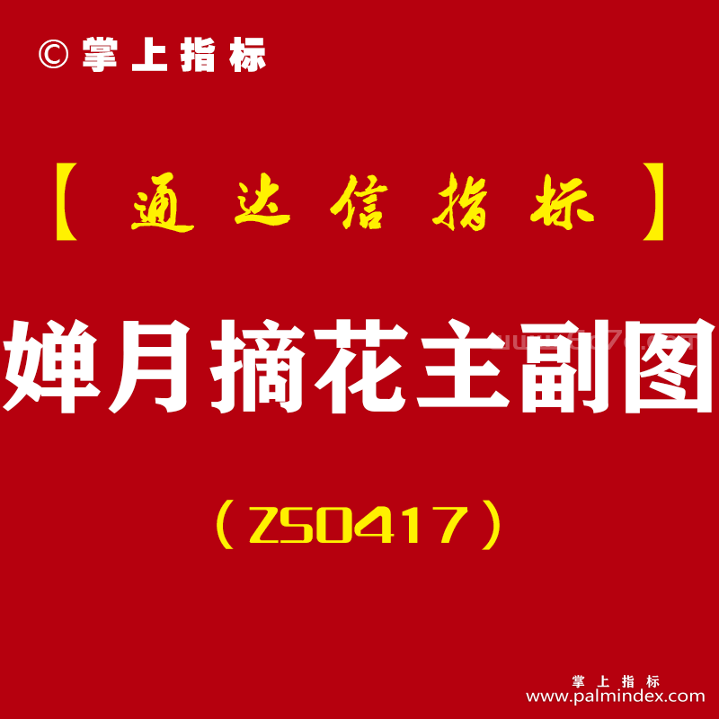 [ZS0417]婵月摘花主副图-通达信指标公式-再版一线天助你稳抓波段牛