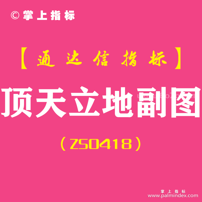 [ZS0418]顶天立地副图-通达信指标公式