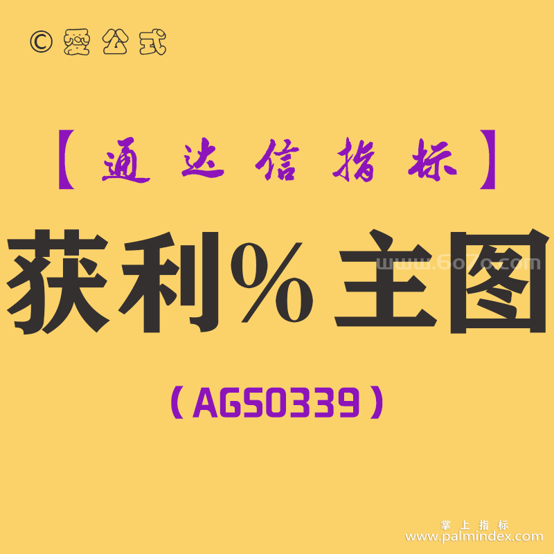 [AGS0339]获利%主图-通达信指标公式