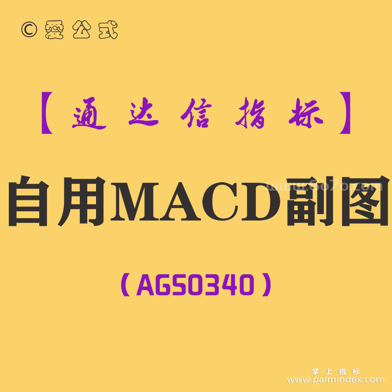 [AGS0340]自用MACD副图-通达信指标公式