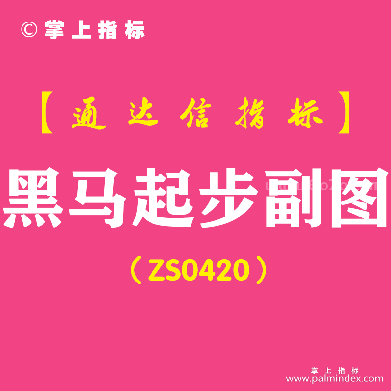 [ZS0420]黑马起步副图-通达信指标公式