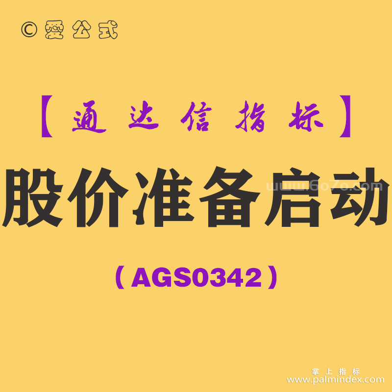 [AGS0342]股价准备启动副图-通达信指标公式