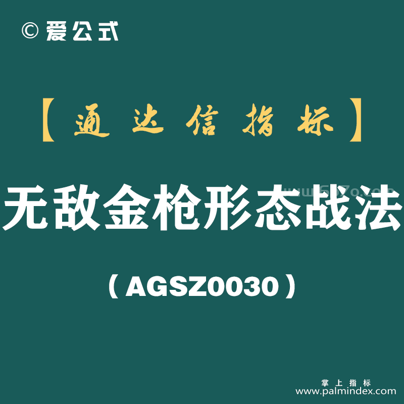 [AGSZ0030]炒股20多年，始终坚持做回马枪系列无敌金枪形态，次次能吃到大肉，简单的方法不断重复，小账户终于做大！