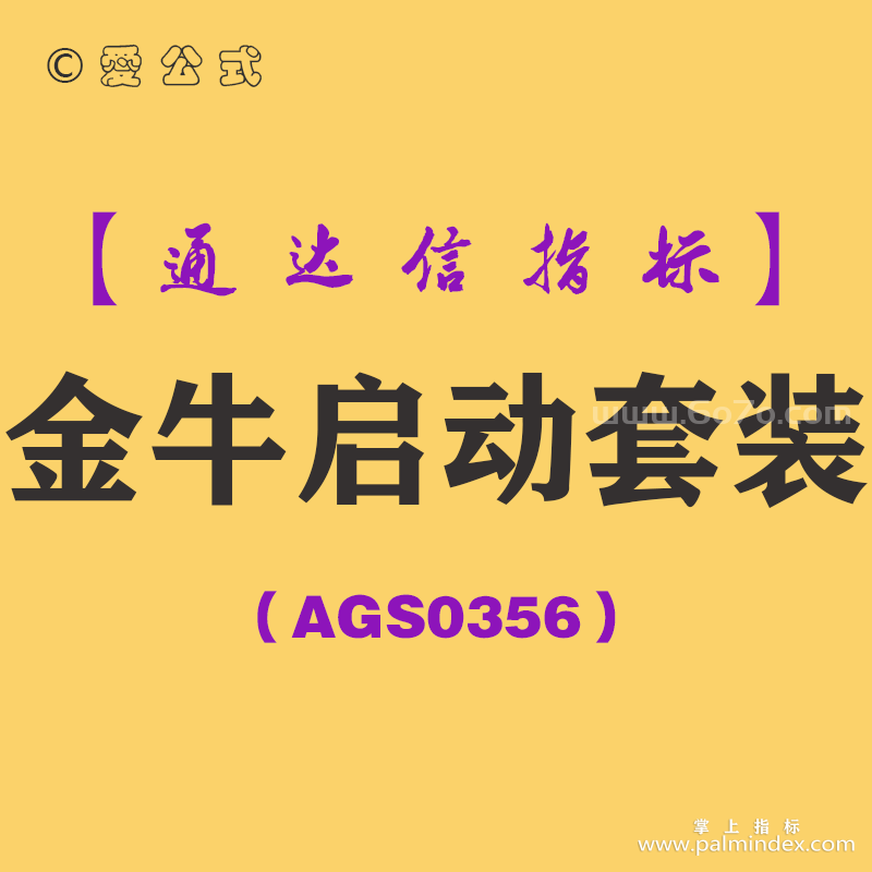 [AGS0356]金牛启动套装主副图-通达信指标公式