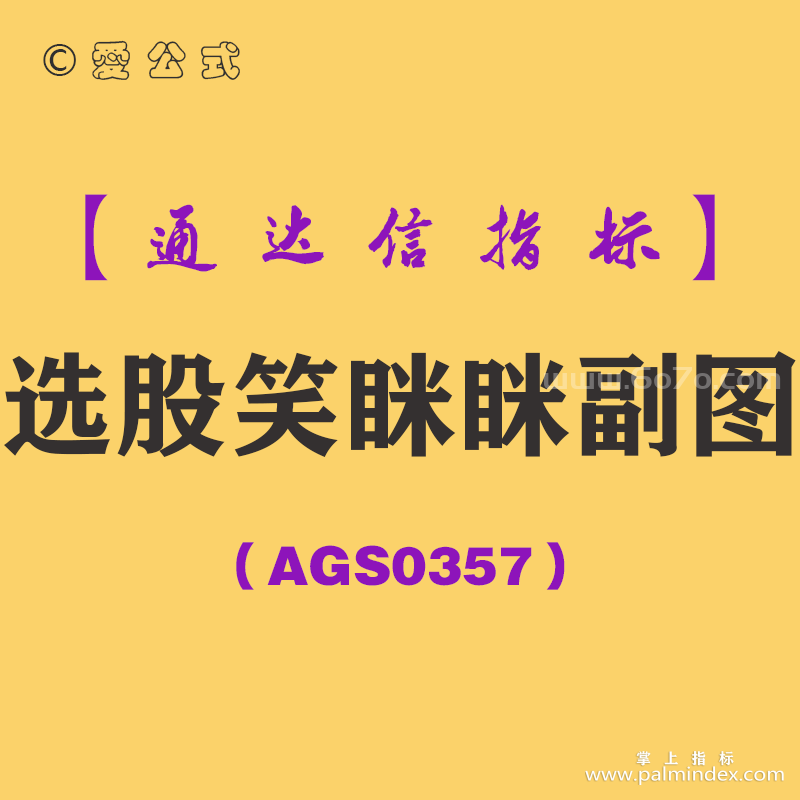 [AGS0357]选股笑眯眯副图-通达信指标公式