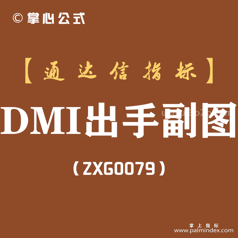 [ZXG0079]DMI出手副图-通达信指标公式