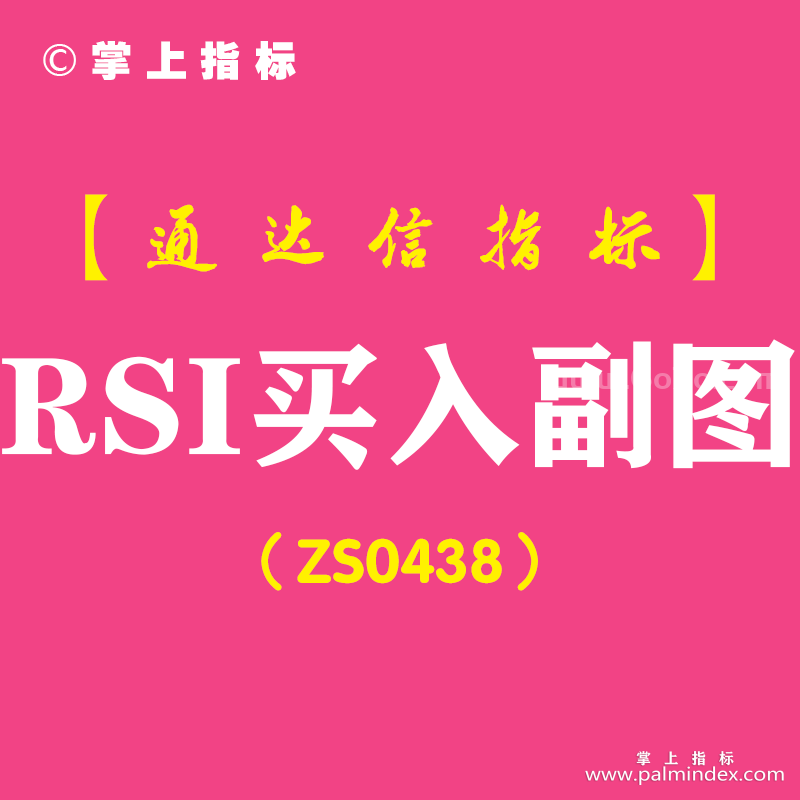 [ZS0438]RSI买入副图-通达信指标公式