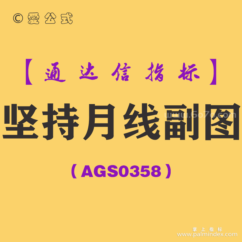 [AGS0358]坚持月线副图-通达信指标公式