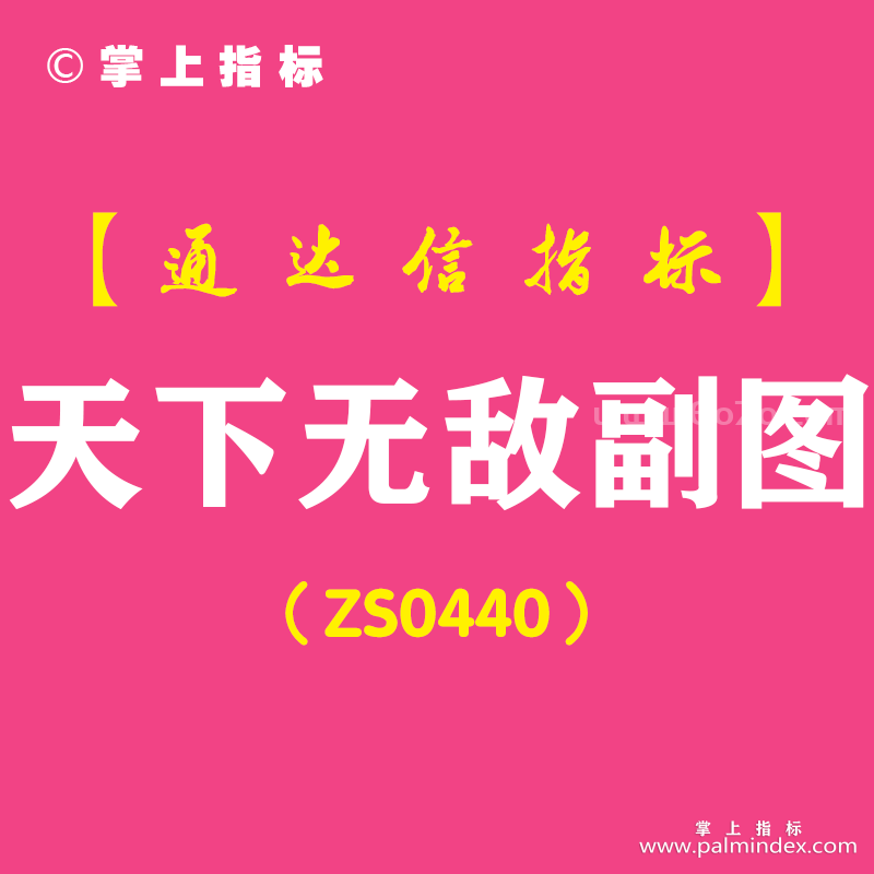 [ZS0440]天下无敌副图-通达信指标公式